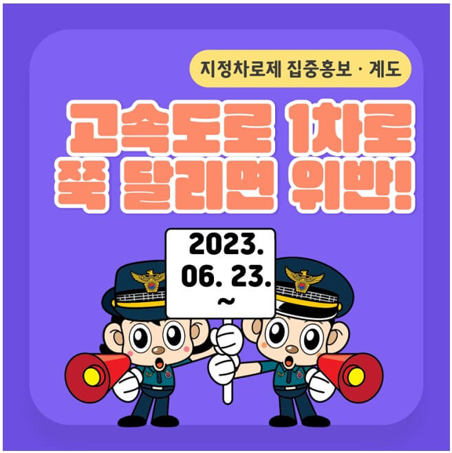 1차로 정속 주행 교통 단속 위반