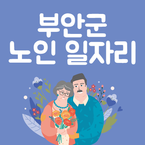 2025년 부안군 노인공공일자리