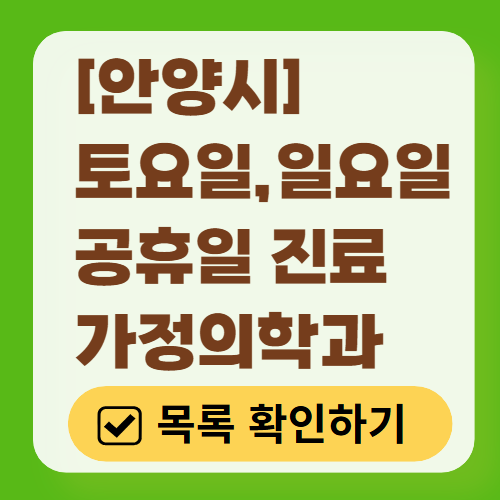 안양시 주말 토요일 일요일 가정의학과 진료 병원 목록 ❘ 공휴일 진료 영업 병원 리스트