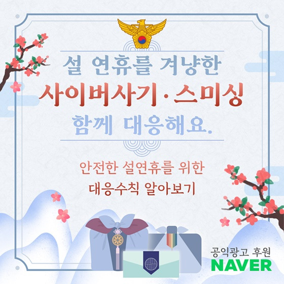 설 연휴, 사이버 사기와 스미싱 이렇게 대처하세요! 🛑