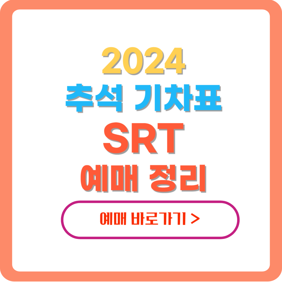 2024-추석-기차표-SRT-예매-썸네일-사진