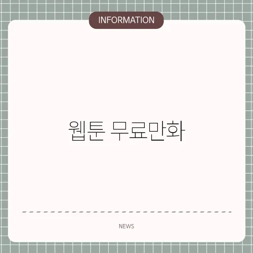 웹툰 무료만화