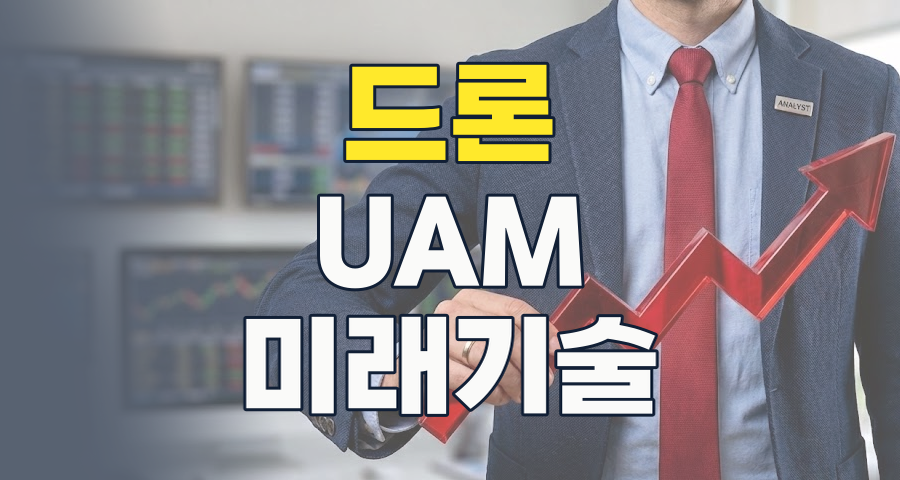 하늘을 나는 미래, 드론(Drone) 테마주: 2026년 투자 전략과 핵심 종목 분석