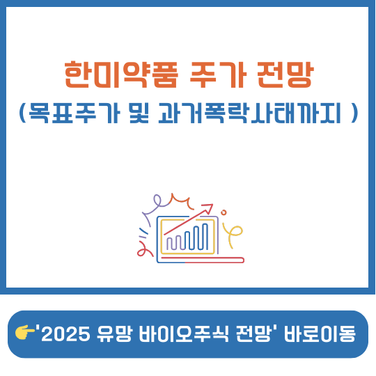 한미약품 주가 전망