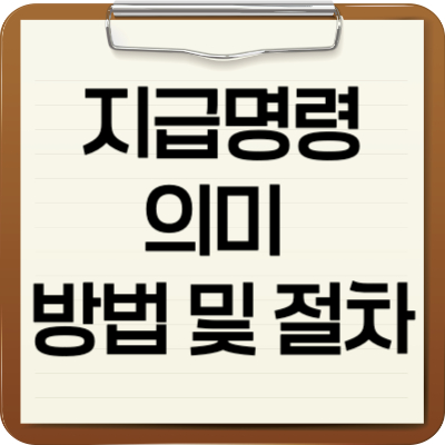 지급명령의미 방법 및 절차