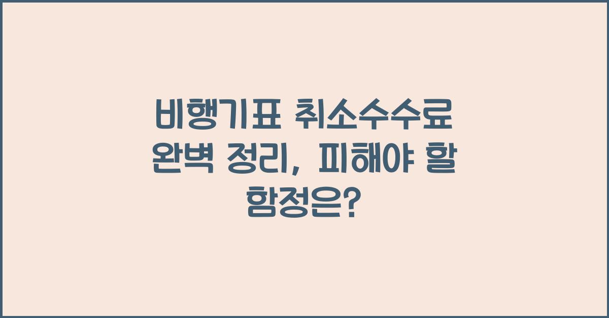 비행기표 취소수수료