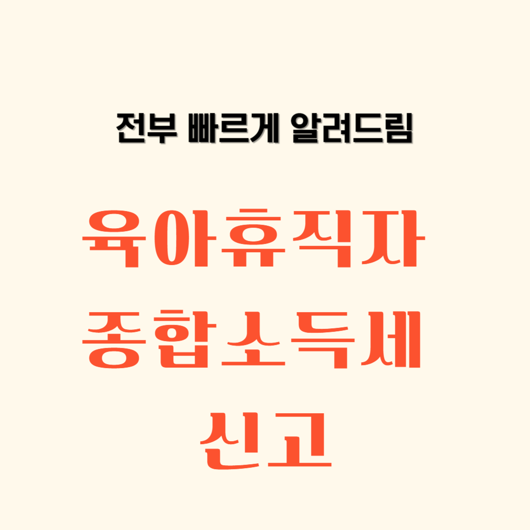 육아휴직자 종합소득세 신고