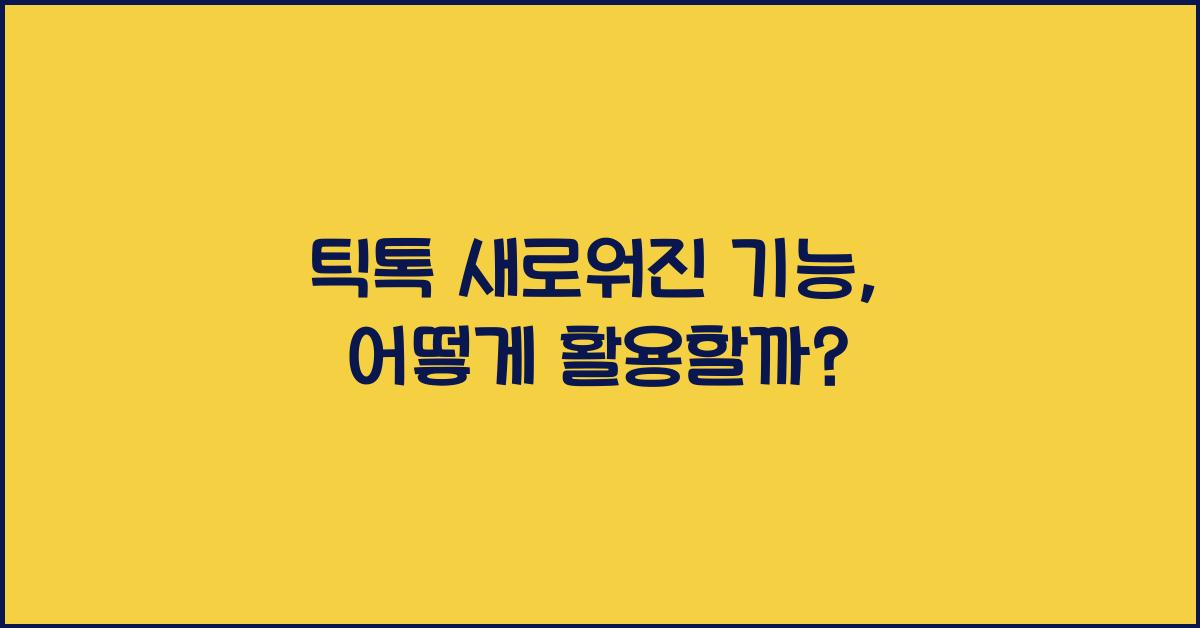 틱톡
