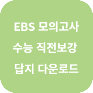 EBS 2025학년도 수능 직전 보강 클리어 봉투 모의고사 국어영역 답지 섬네일