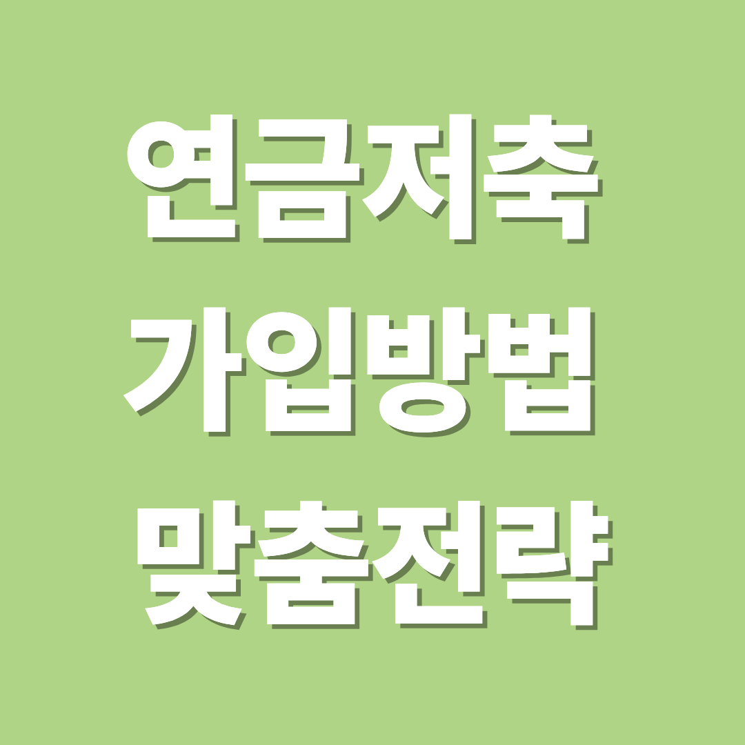 연금저축 가입방법 및 맞춤전략
