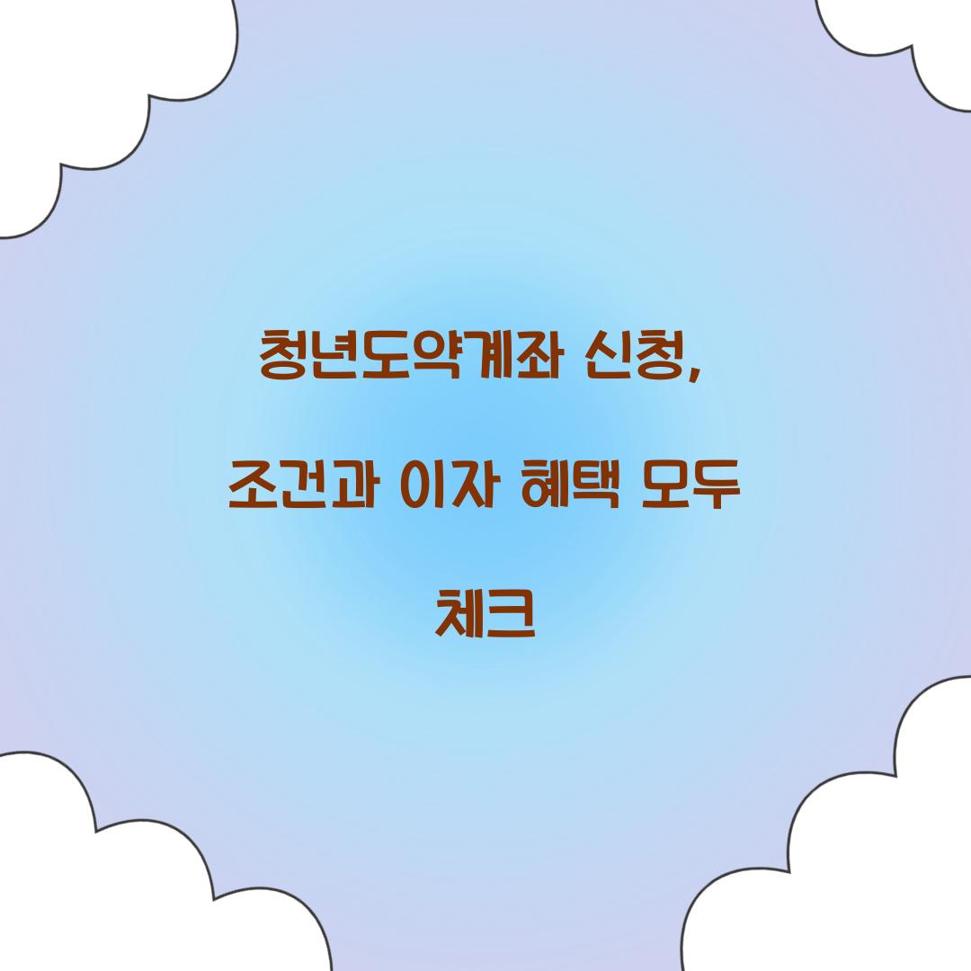 청년도약계좌 신청