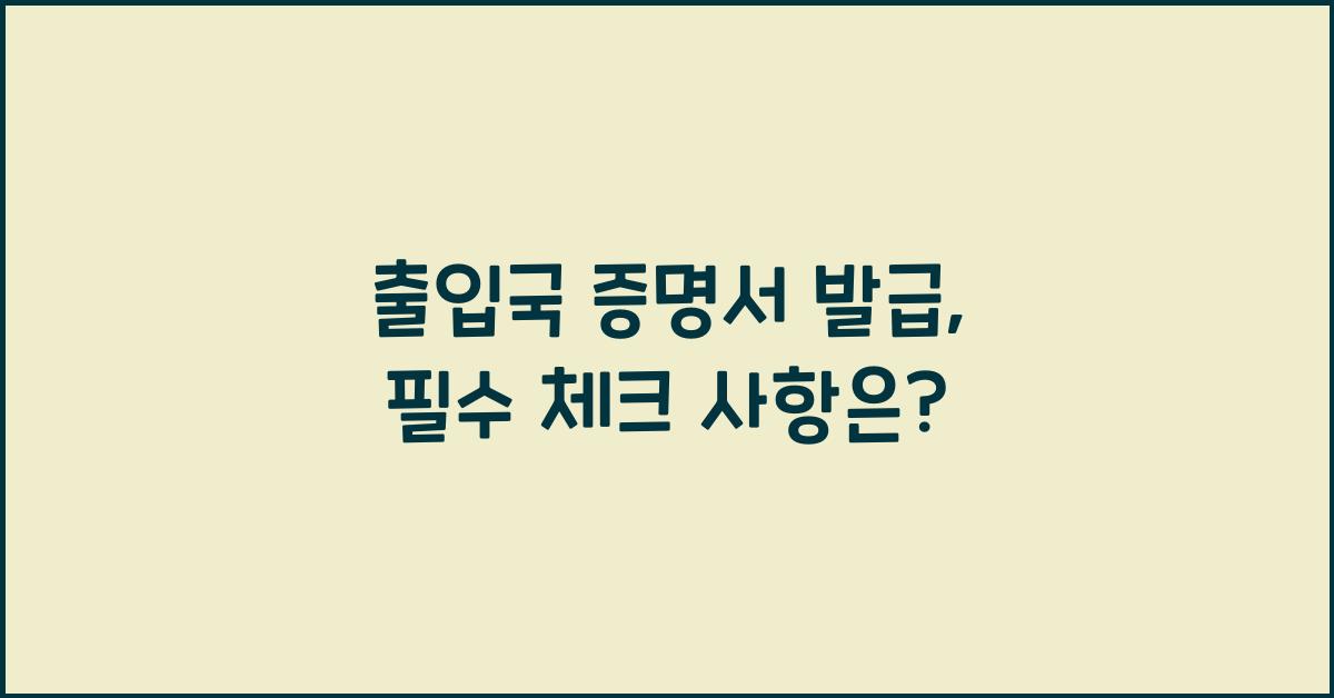 출입국 증명서 발급