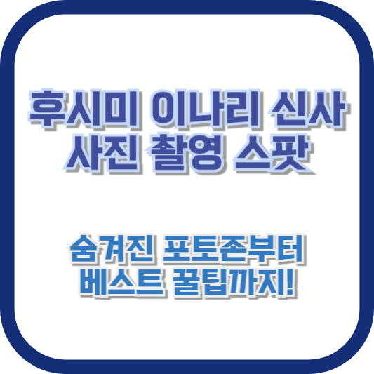 후시미 이나리 신사 사진 촬영 스팟, 숨겨진 포토존부터 베스트 꿀팁까지!