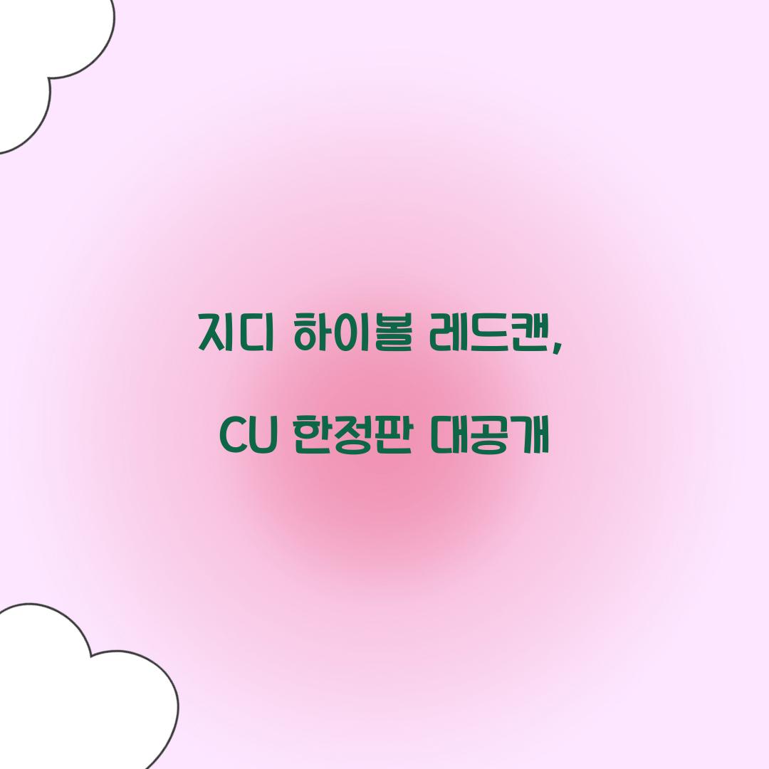 지디 하이볼 레드캔