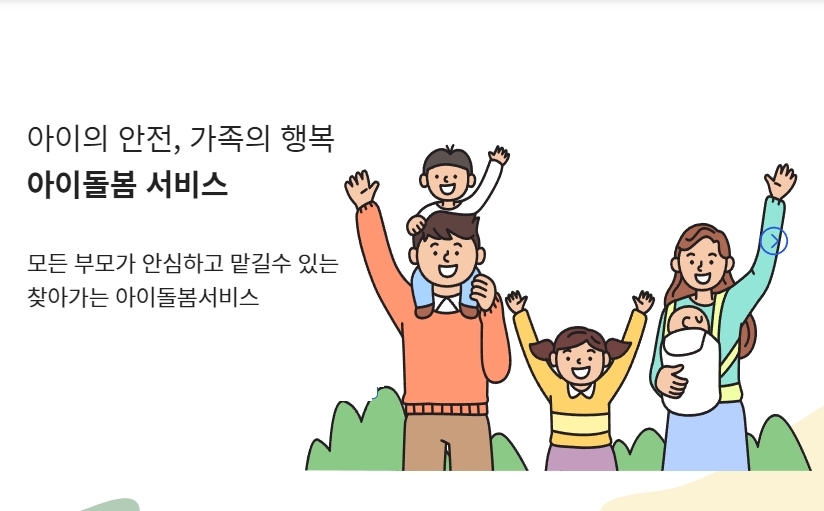 아이돌봄서비스
