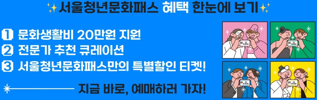 서울청년문화패스