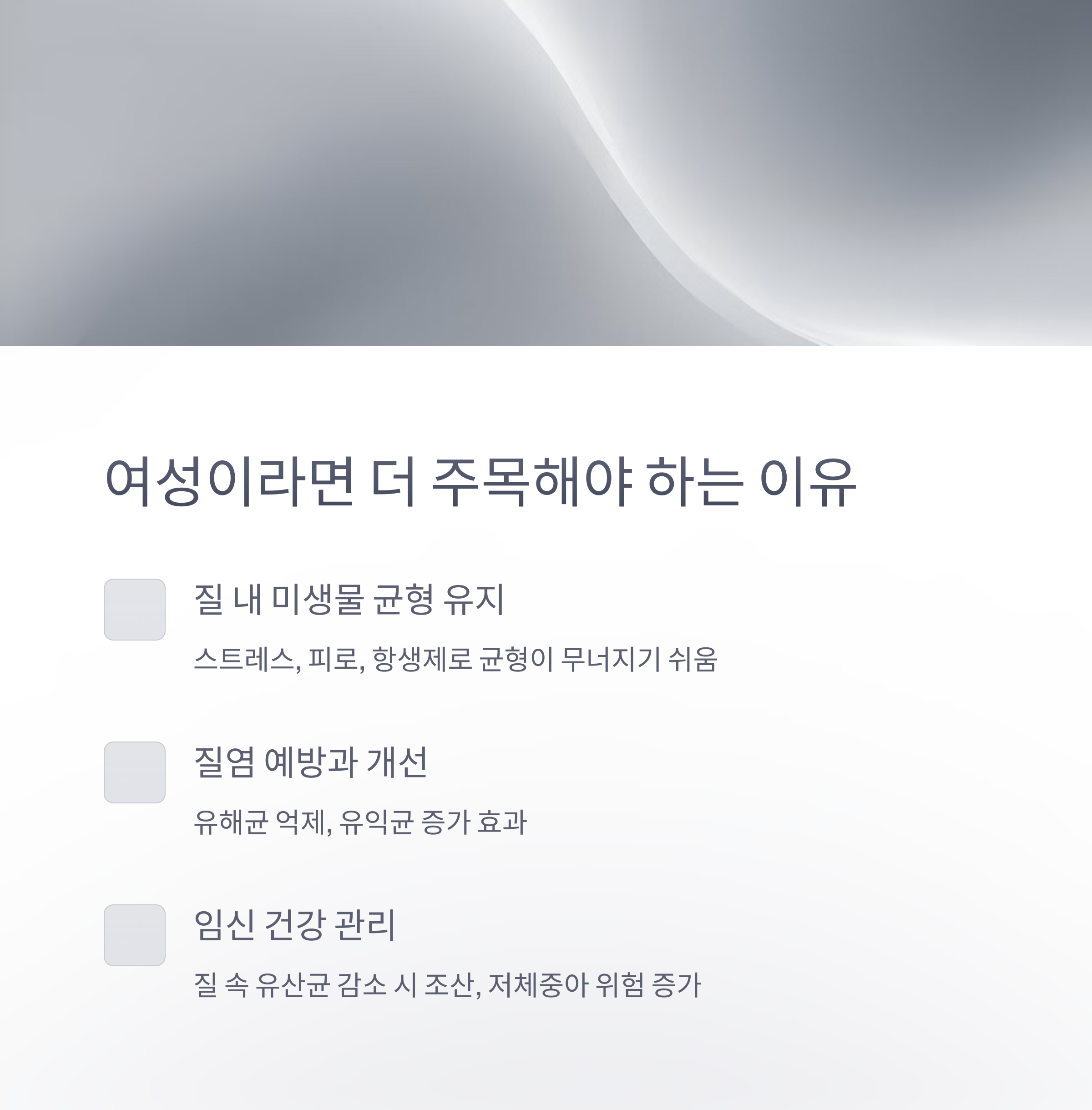 질유산균 &ndash; 여성에게 중요한 균형 유지