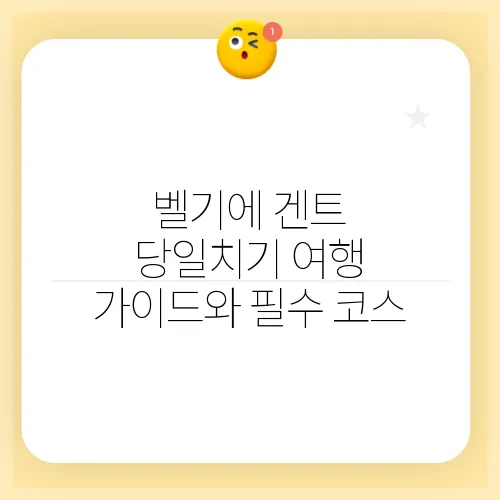 벨기에 겐트 당일치기 여행 가이드와 필수 코스
