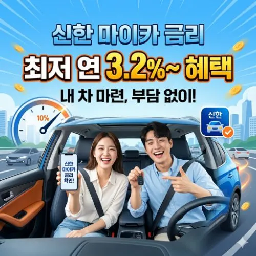 신한 마이카 금리 ❘ 한도 조회 및 조건 총정리