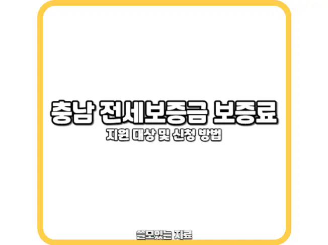 충남 전세보증금 보증료 지원