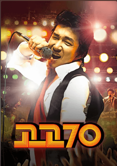 고고70 영화 포스터