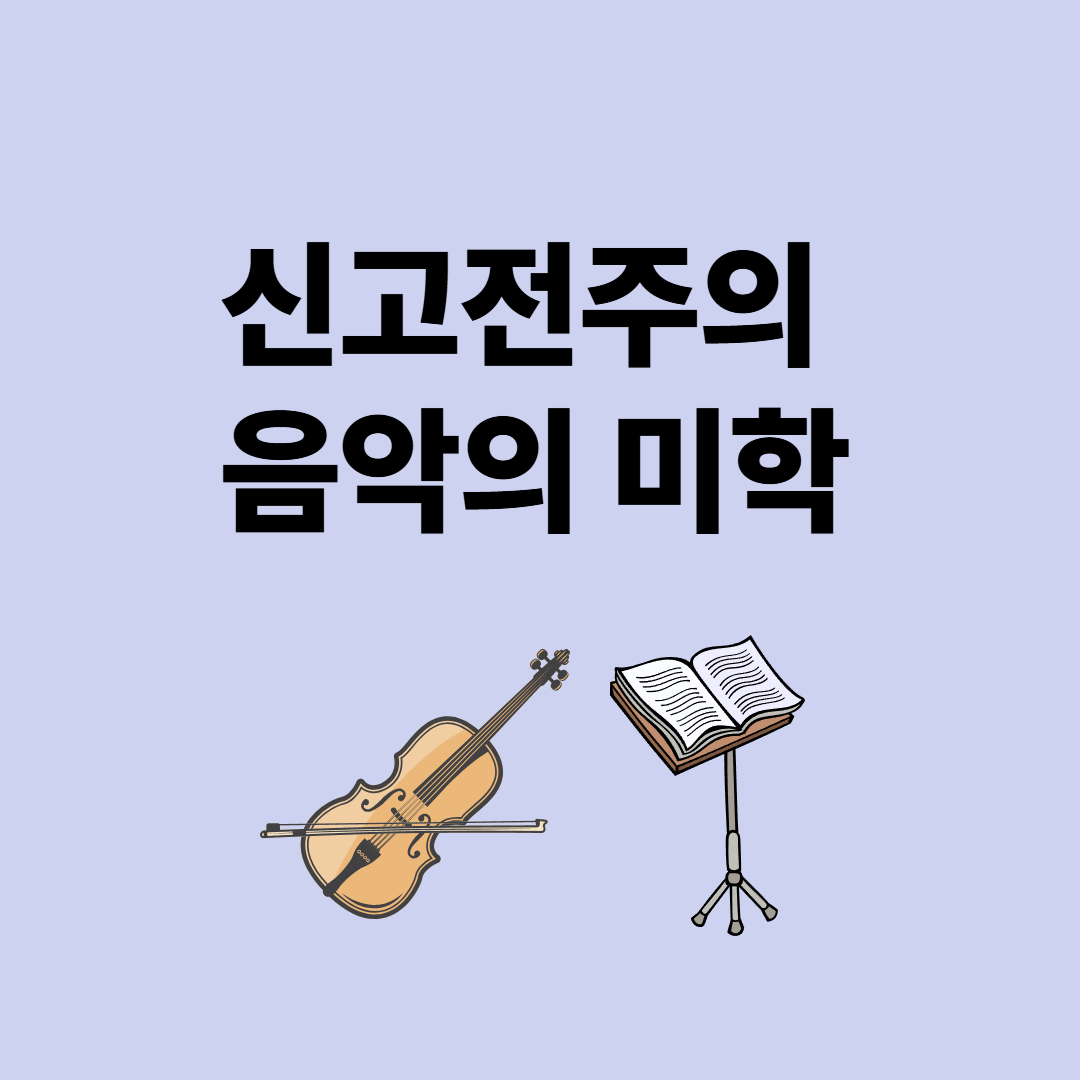 신고전주의 음악의 특징과 대표 작곡가