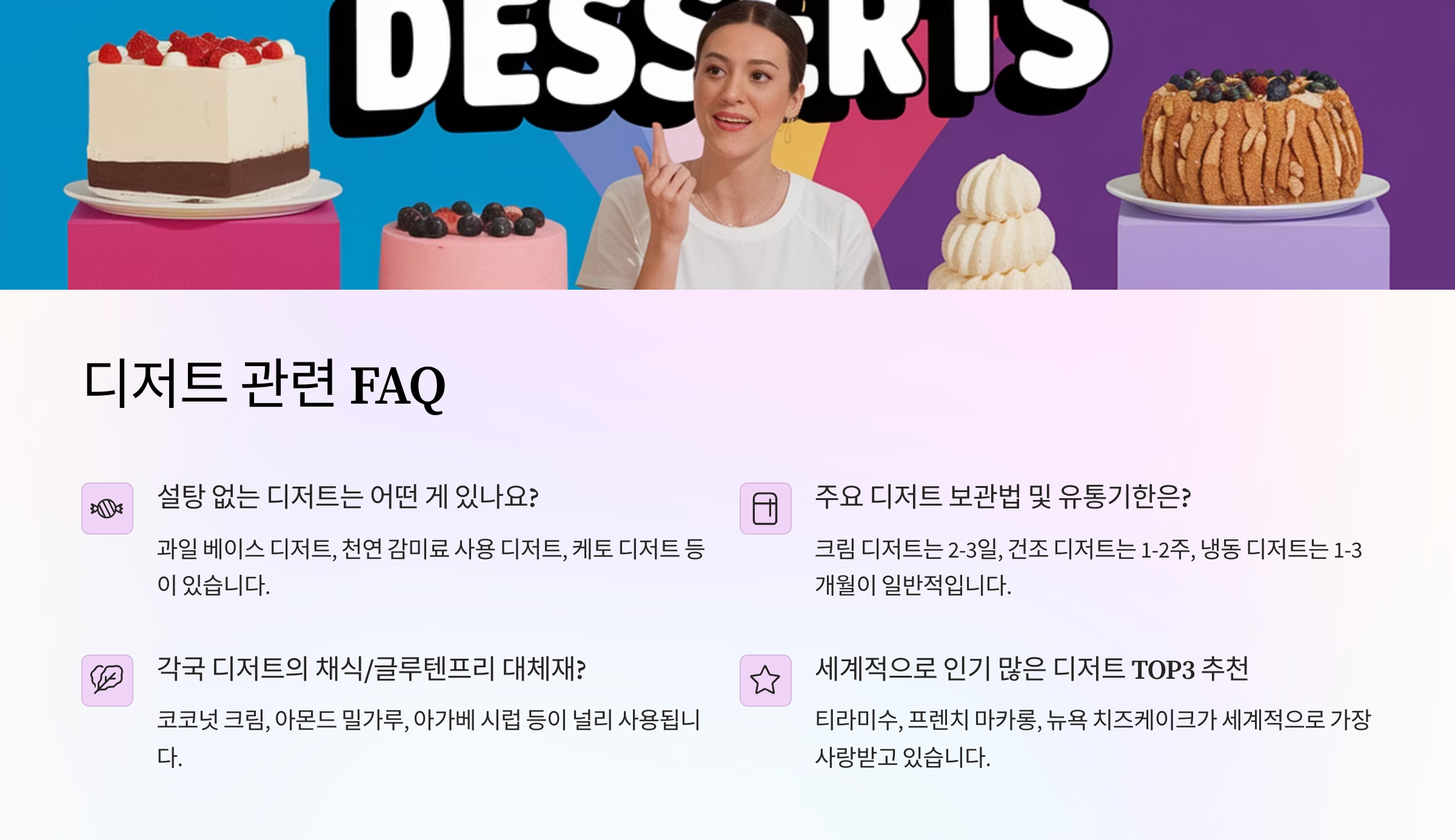 디저트 관련 FAQ