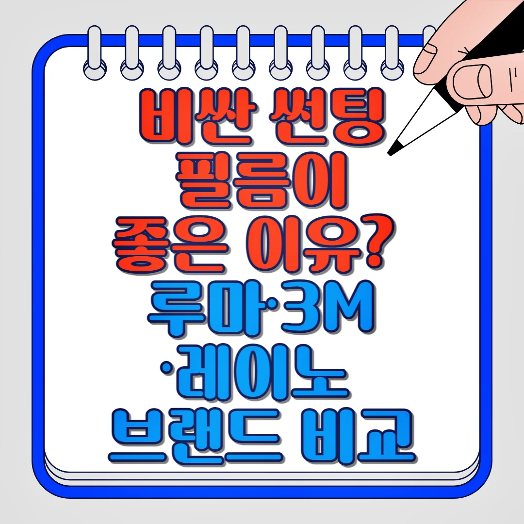 비싼 썬팅 필름이 좋은 이유? 루마, 3M, 레이노 브랜드 비교