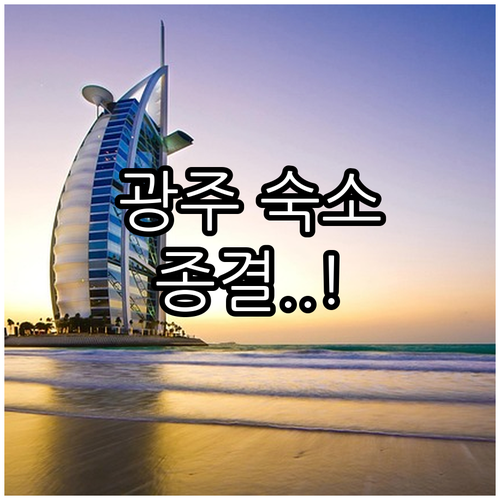 광주 숙소 추천 가성비 호텔부터 4성..