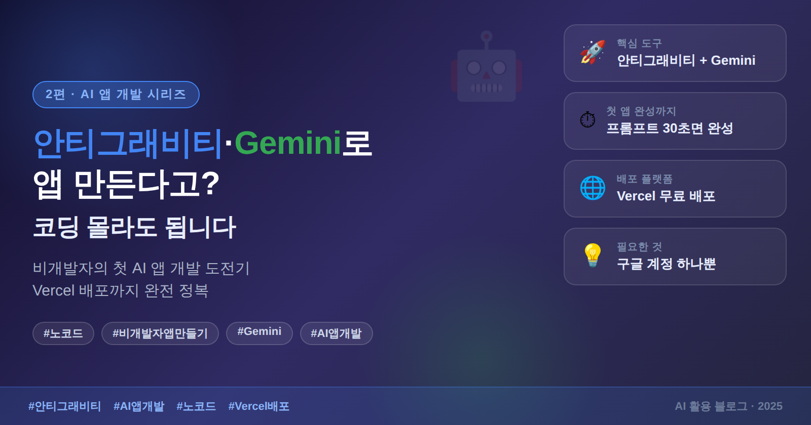 안티그래비티·Gemini 비개발자 앱 만들기 가이드