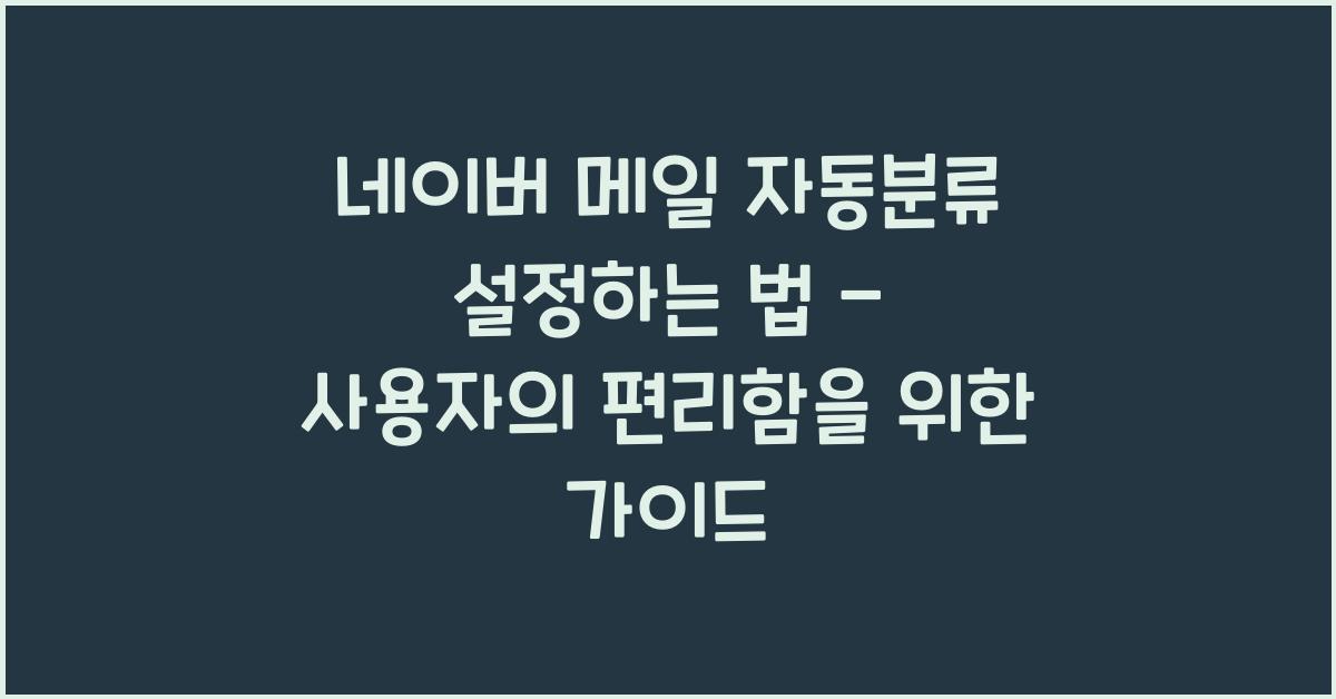 네이버 메일 자동분류 설정하는 법