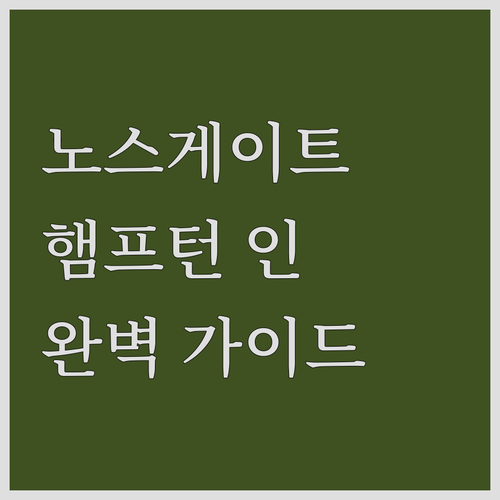 시애틀 노스게이트 햄프턴 인 & 스위..