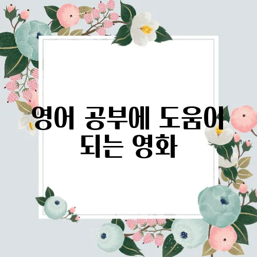 영어 공부에 도움이 되는 영화