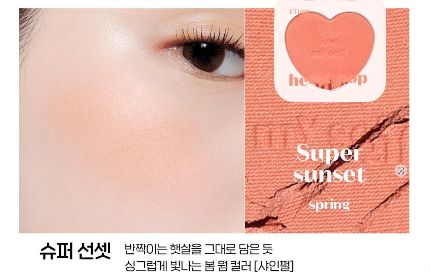 에뛰드 하트 팝 블러셔