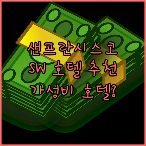 샌프란시스코 SW Hotel 추천, ..