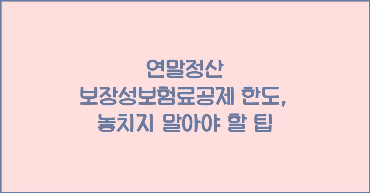 연말정산 보장성보험료공제 한도