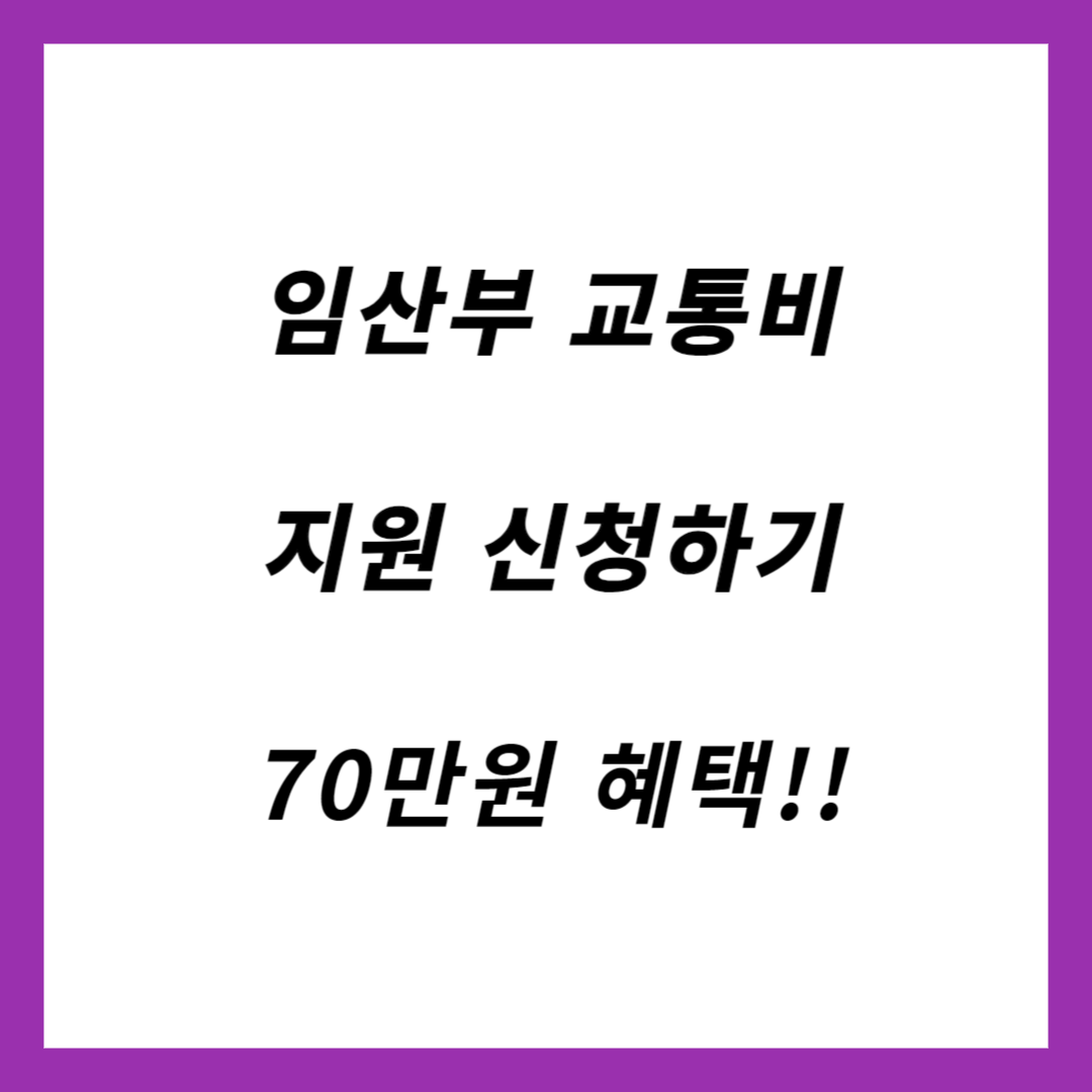 임산부 교통비 지원 신청