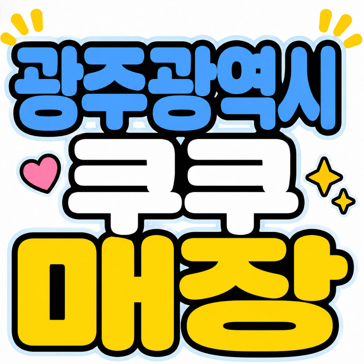 광주광역시 쿠쿠 매장