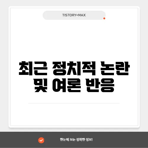 최근 정치적 논란 및 여론 반응