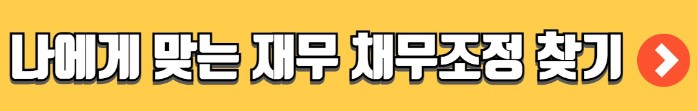 개인회생 자격조건