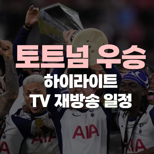 토트넘 우승