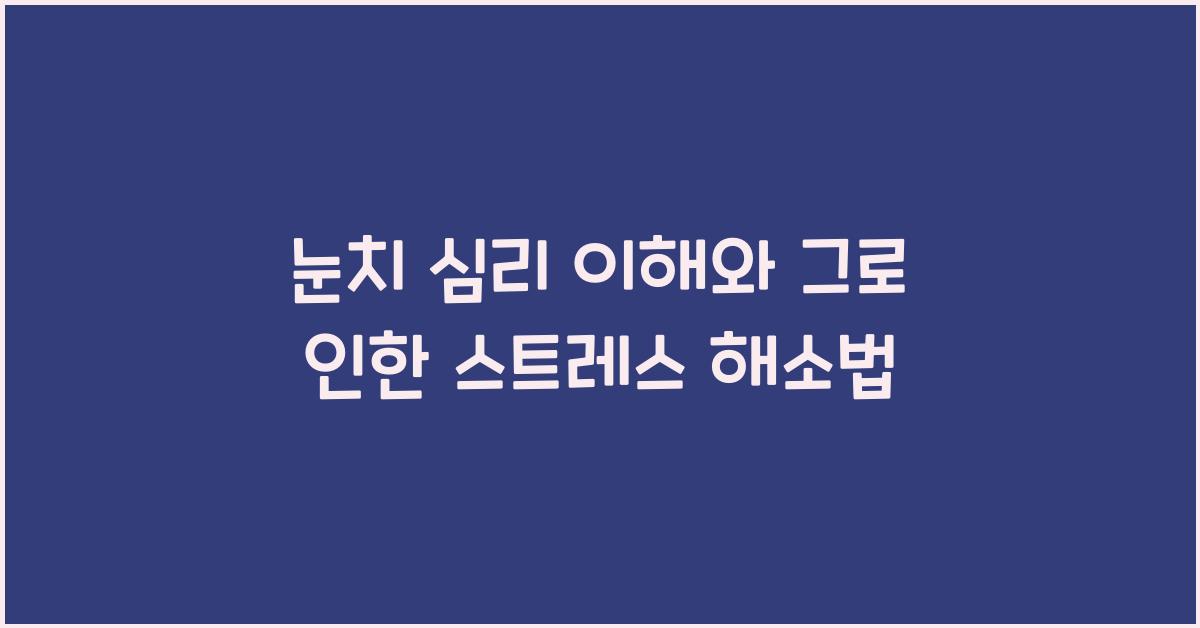 눈치 심리 이해