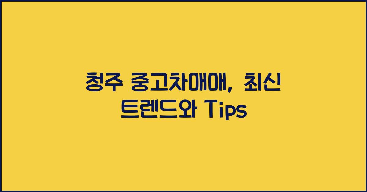 청주 중고차매매