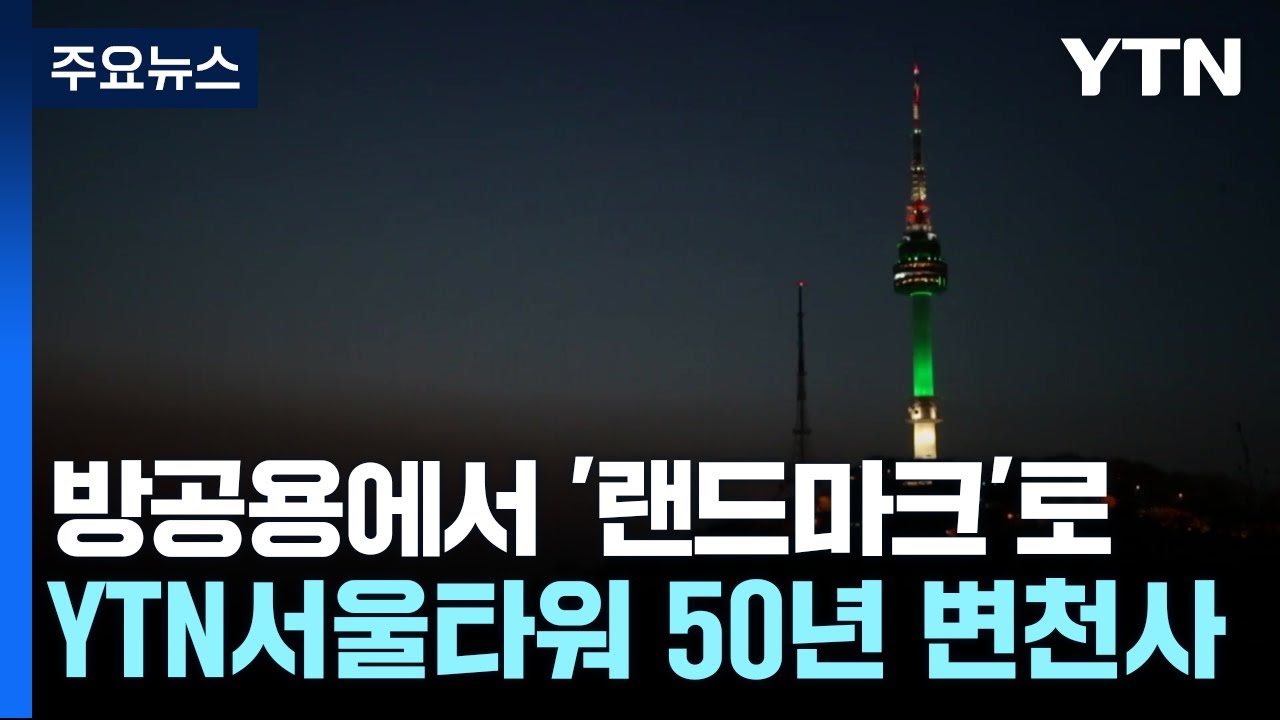 YTN서울타워 50주년, 나만 몰랐던 남산타워의 비밀과 역사