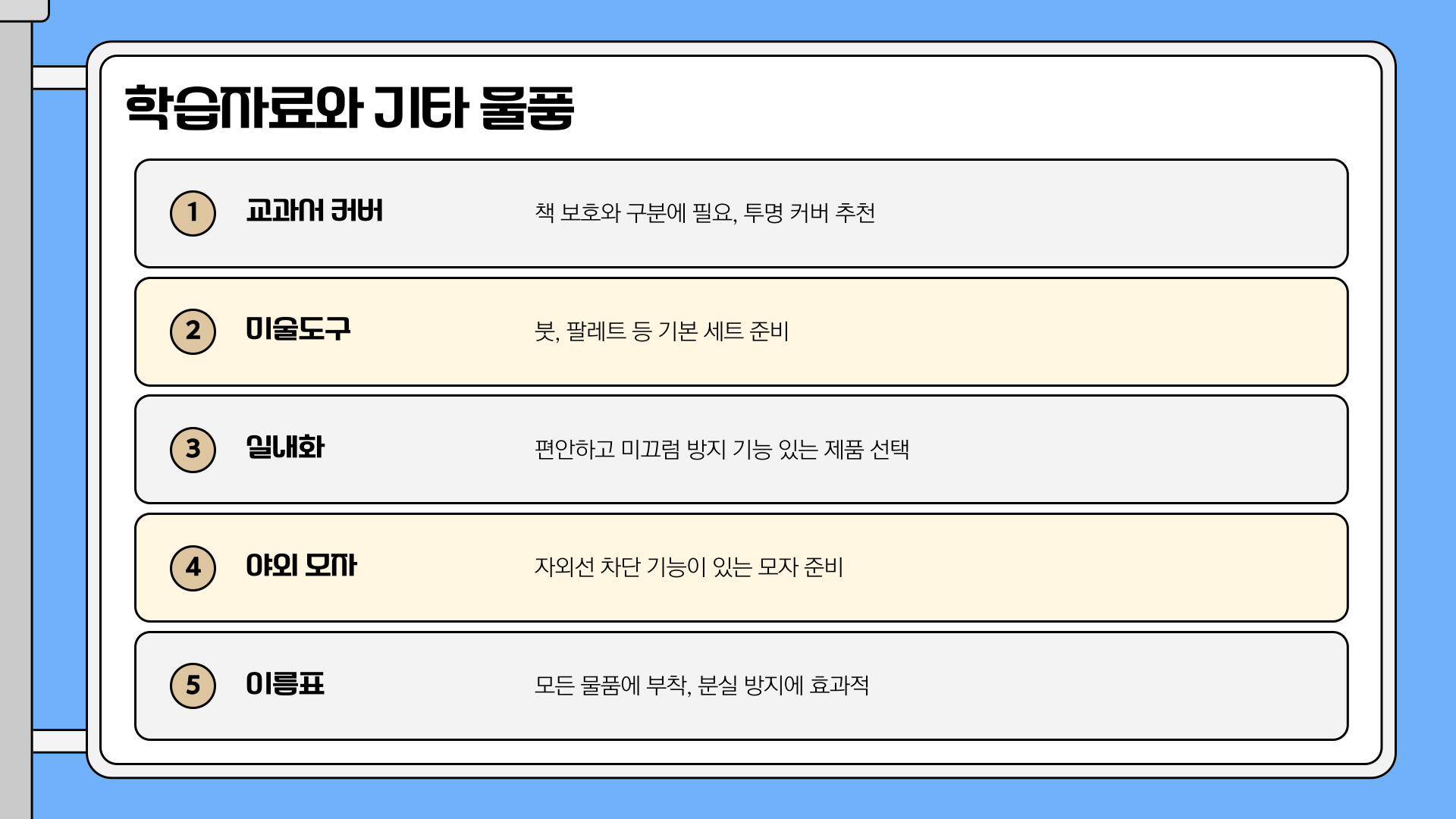 초등학교 첫 학기 준비물 체크리스트