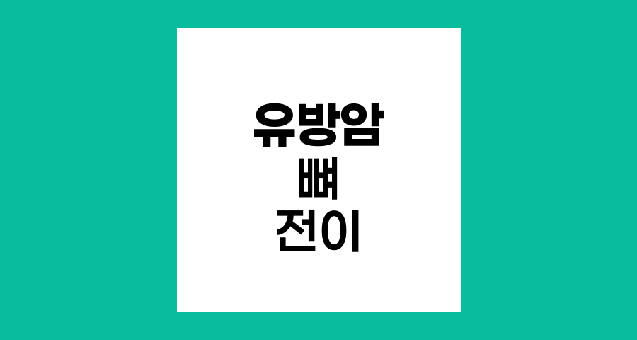 유방암 뼈 전이 징후와 대처법