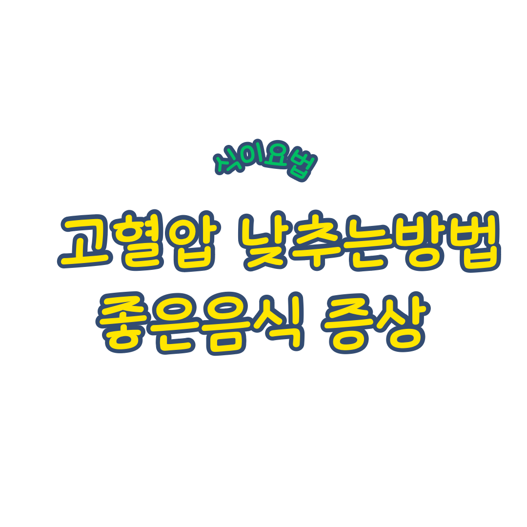 고혈압 낮추는 방법 (고혈압에 좋은음식, 증상, 원인, 자연치유에 대하여)