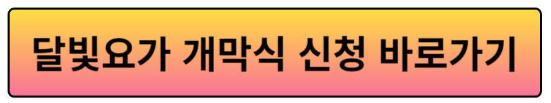 광화문달빛요가신청