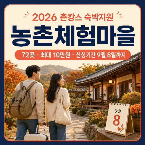 2026_촌캉스_숙박지원