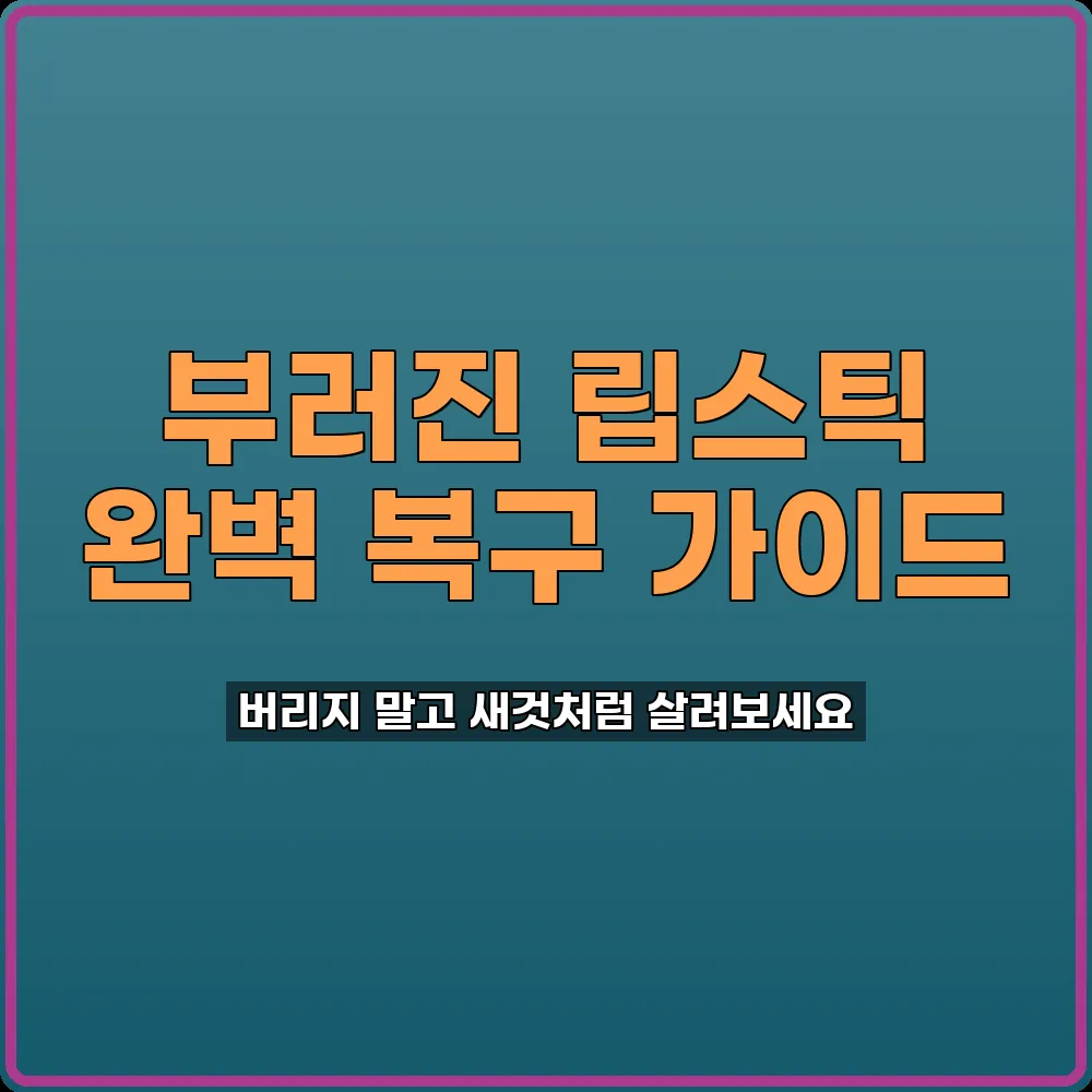 립스틱수리